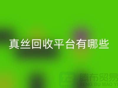 真丝面料华体会体育网页版平台有哪些-或者网站-上海丝绸面料华体会体育网页版公司
