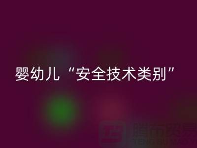 国标认知度低婴幼儿服装仍旧“非A”出售-纺织布料华体会体育网页版公司