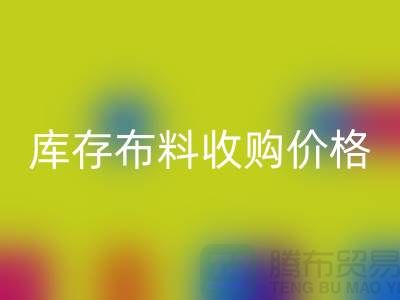 库存布料收购价格-库存布料一吨500元-库存布料华体会体育网页版市场