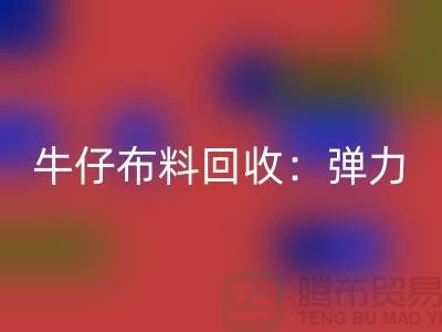 牛仔布料华体会体育网页版：弹力牛仔华体会体育网页版，牛仔面料华体会体育网页版，上海腾布贸易