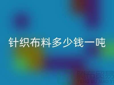针织布料华体会体育网页版多少钱一吨-真丝面料华体会体育网页版-收购库存服装厂家