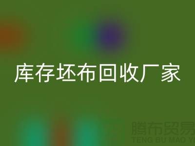 库存坯布华体会体育网页版厂家,让废弃物变为宝藏-免费清货网