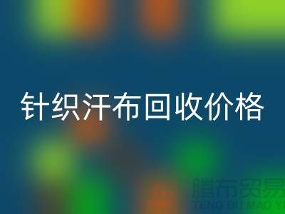 针织汗布华体会体育网页版-华体会体育网页版针织汗布-针织汗布华体会体育网页版价格-汗布华体会体育网页版公司