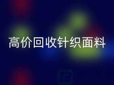 高价华体会体育网页版针织面料-上门华体会体育网页版针织面料-常熟华体会体育网页版针织面料