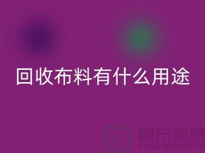 华体会体育网页版布料有什么用途-华体会体育网页版布料的价值空间-东莞华体会体育网页版布料公司