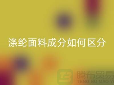 涤纶面料成分如何区分-涤纶面料材质-涤纶面料华体会体育网页版公司