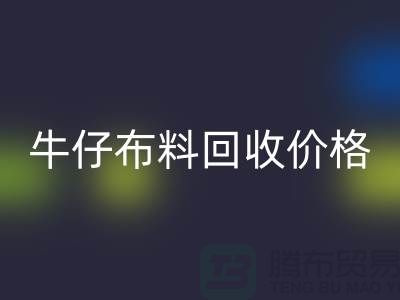 牛仔布料华体会体育网页版价格-牛仔布料华体会体育网页版多少钱一斤-牛仔布料华体会体育网页版公司