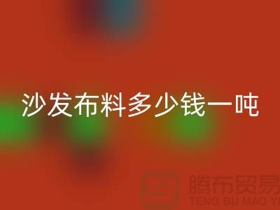 沙发布料华体会体育网页版多少钱一吨-窗帘面料华体会体育网页版-收购库存服装公司