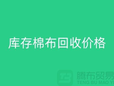 库存棉布华体会体育网页版价格的确定主要有哪些因素-义乌华体会体育网页版仓库库存