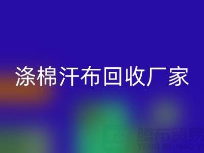涤棉汗布华体会体育网页版厂家-涤棉汗布华体会体育网页版价格-涤棉汗布华体会体育网页版公司