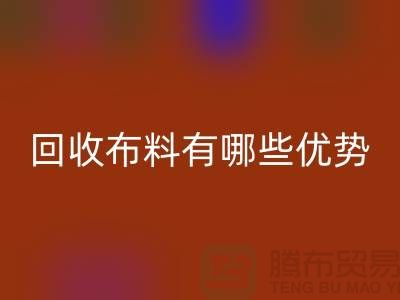华体会体育网页版布料有哪些优势-深圳华体会体育网页版布料地址-深圳华体会体育网页版布料公司