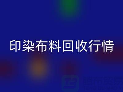 印染布料华体会体育网页版行情-印染布料库存华体会体育网页版-大量印染布料华体会体育网页版市场