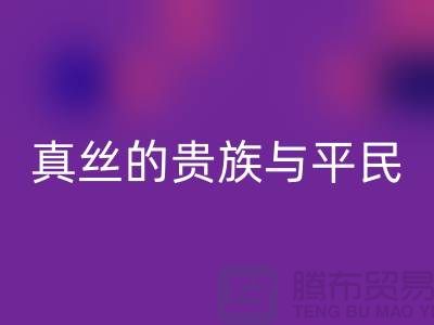 真丝的贵族与平民：价格之谜的深度解析-上海丝绸面料华体会体育网页版 