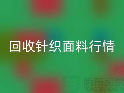 华体会体育网页版针织面料行情-华体会体育网页版针织面料价格-杭州华体会体育网页版针织面料公司
