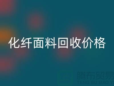 化纤面料华体会体育网页版价格-化纤面料华体会体育网页版利用-上海库存面料华体会体育网页版厂家