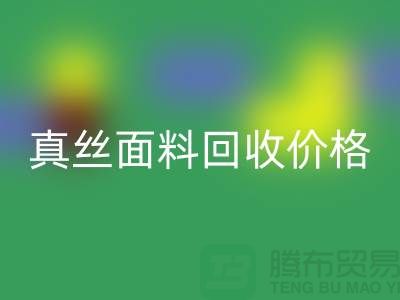 真丝面料华体会体育网页版价格多少钱一吨-上海丝绸面料华体会体育网页版厂家