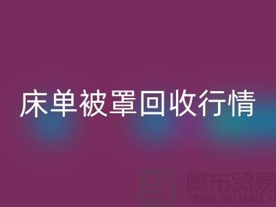 床单被罩华体会体育网页版价格-床单被罩华体会体育网页版行情-酒店床单被罩华体会体育网页版厂家