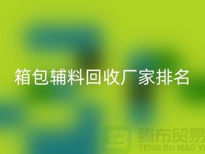### 箱包辅料华体会体育网页版厂家排名：资源再利用与环保的双赢探索