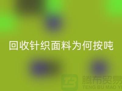 华体会体育网页版针织面料价格-为何按吨-计算-常熟华体会体育网页版针织面料厂家