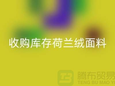 荷兰绒面料华体会体育网页版价格-收购库存荷兰绒面料-库存面料华体会体育网页版工厂