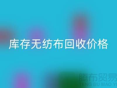 库存无纺布华体会体育网页版价格-口罩无纺布华体会体育网页版-常州无纺布华体会体育网页版厂家