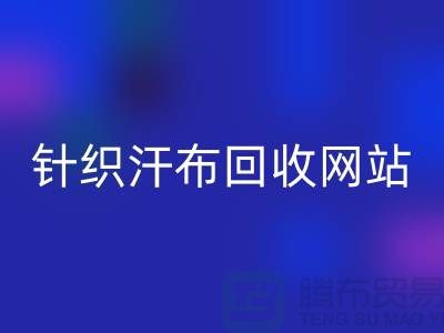 针织汗布华体会体育网页版网站-针织汗布华体会体育网页版价格-上海针织汗布华体会体育网页版公司