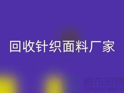 华体会体育网页版针织面料厂家-华体会体育网页版针织面料价格-上海华体会体育网页版针织面料公司