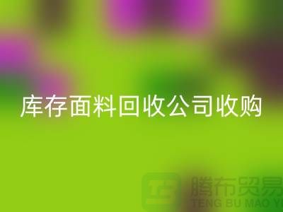 库存面料华体会体育网页版公司收购布料有哪些种类-上海服装面料华体会体育网页版厂家