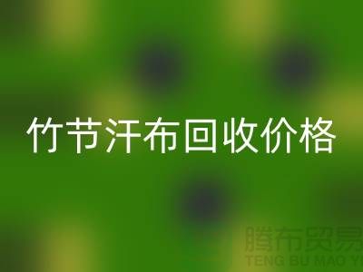 竹节汗布华体会体育网页版价格:环保与经济的完美结合-库存棉布华体会体育网页版厂家