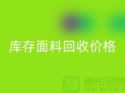库存面料华体会体育网页版价格是多少？布料收购价格-上海腾布贸易