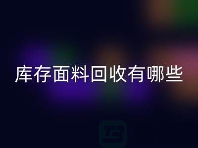 库存面料华体会体育网页版有哪些基本华体会体育网页版流程-上海库存面料华体会体育网页版公司