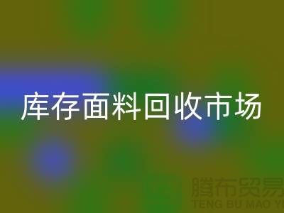 收库存面料-华体会体育网页版面料库存-华体会体育网页版库存面料-库存面料华体会体育网页版市场