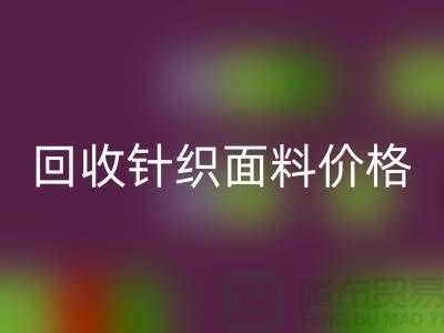 华体会体育网页版针织面料价格-华体会体育网页版针织面料厂家-上海华体会体育网页版针织面料公司