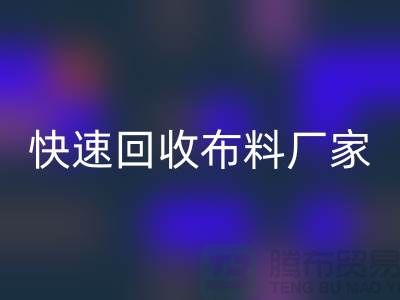 快速华体会体育网页版布料厂家-高价华体会体育网页版布料-长期华体会体育网页版布料-上海华体会体育网页版布料公司