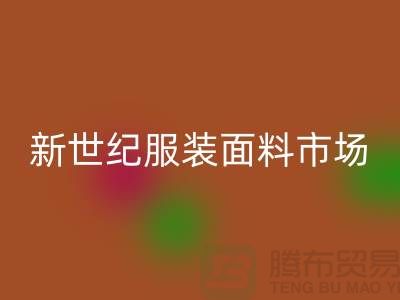 新世纪服装面料市场的发展趋势-北京布料华体会体育网页版公司