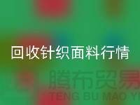 华体会体育网页版针织面料价格-华体会体育网页版针织面料工厂-针织面料华体会体育网页版公司