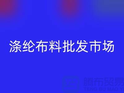 涤纶布料批发市场怎样选购合格产品-杭州涤纶面料华体会体育网页版公司