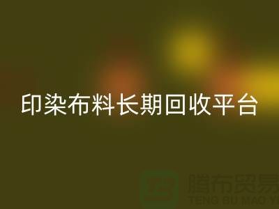 印染布料华体会体育网页版平台-长期华体会体育网页版印染布料-上海库存布料华体会体育网页版公司