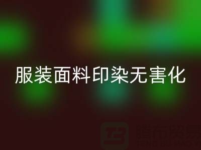 服装面料印染整理无害化染色特点-上海服装面料华体会体育网页版公司