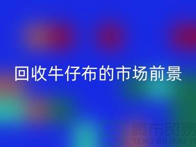 华体会体育网页版牛仔布的市场前景怎么样-上海牛仔面料华体会体育网页版公司