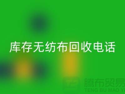 库存无纺布华体会体育网页版一个铃声随叫随到随时上门-江苏无纺布华体会体育网页版厂家