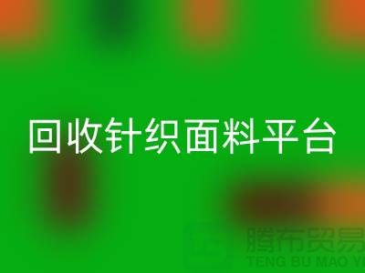 华体会体育网页版针织面料平台-真实报价不虚报-上海华体会体育网页版针织面料公司