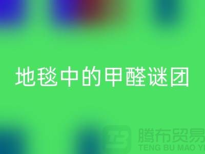 ### 地毯中的甲醛谜团：如何识别与解决？