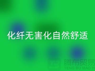 天然化纤无害化-舒适自然的流行主题-库存面料华体会体育网页版公司