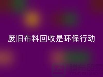 废旧布料华体会体育网页版是一项重要的环保行动-上海废旧布料华体会体育网页版利用