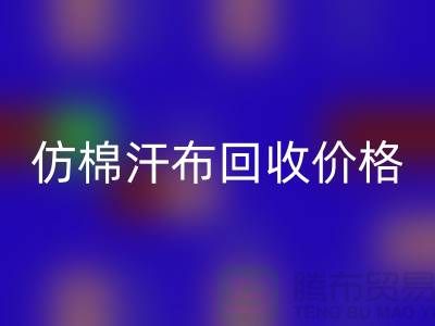 仿棉汗布华体会体育网页版价格-仿棉汗布华体会体育网页版报价-仿棉汗布华体会体育网页版公司