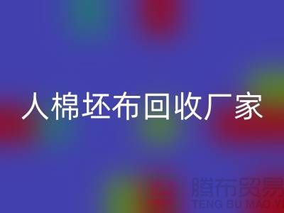 人棉坯布华体会体育网页版厂家-收购20*20/60*60/63