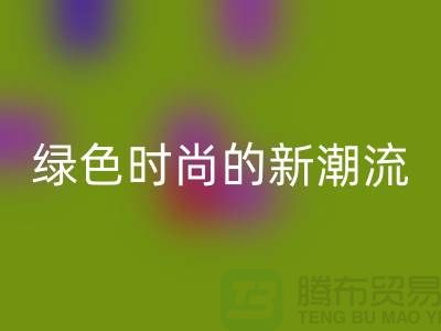扎染汗布华体会体育网页版：绿色时尚的新潮流-上海针织面料华体会体育网页版公司