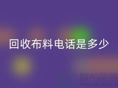 华体会体育网页版布料手机号码是多少-上门华体会体育网页版速度快-上海布料华体会体育网页版公司