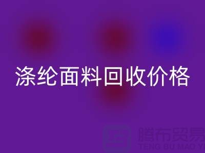 涤纶面料华体会体育网页版价格-涤纶面料华体会体育网页版-上海库存面料华体会体育网页版厂家